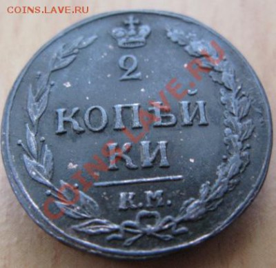 2 КОПЕЙКИ 1811 КМ ПБ, ХОРОШАЯ!!! до 4.05.12 в 22:00 Мск - 2%20коп%201811%20км%20пб4[1]