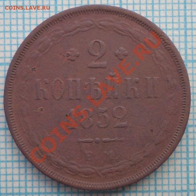 1852 2 копейки, до 04.05.2012 г. 22.00 по Москве - 1852 2к ем р