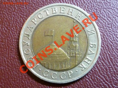 10 рублей 1992 г., редкая, с расколом, до 6 мая в 23:00 - 2_1.JPG