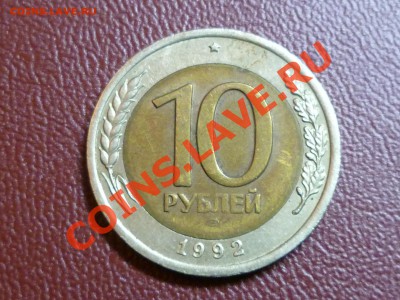 10 рублей 1992 г., редкая, с расколом, до 6 мая в 23:00 - 2.JPG