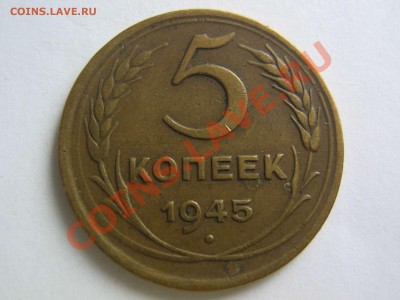 5 копеек 1945 и 1951 - IMG_5517_thumb