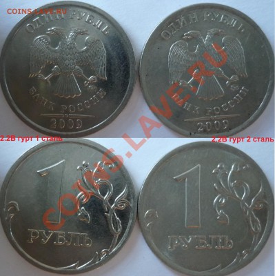 1рубль 2009г. ММД 2.43Гсталь(очень редкий)+куча бонусов до 4 - P1080471.JPG