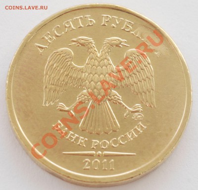10 рублей 2011 ММД (скол штампа?) - 008