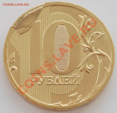 10 рублей 2011 ММД (скол штампа?) - 007