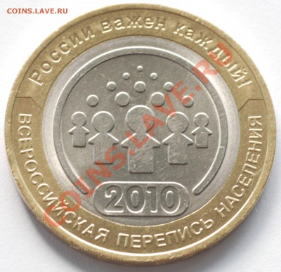 10 рублей Перепись населения 2010 (раскол) - 006