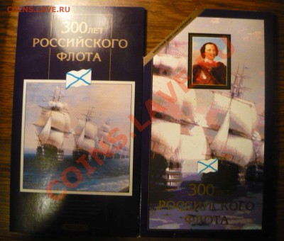 Наборы 300 лет рос. флоту и 50 лет Победы - оценка - P1140335.JPG