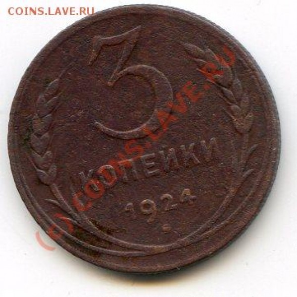 3 копейки 1924 рубчатый гурт - img345