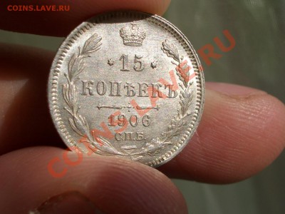 15 копеек 1906г. XF 06.05.2012- 22-00 Мск - Apr2012 223