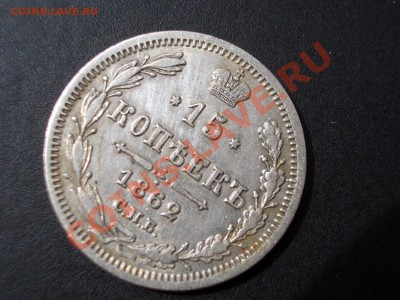 15 копеек 1862 г. СПБ-МИ 06.05.2012- 22-00 Мск - Apr2012 203