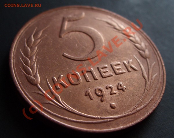 5 копеек 1924 миленькая - до 19.08, 22:00 - photo_r