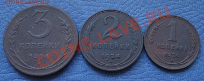 1924 год 1, 2 и 3 копейки - 1 2 и 3 коп 1924 года_1