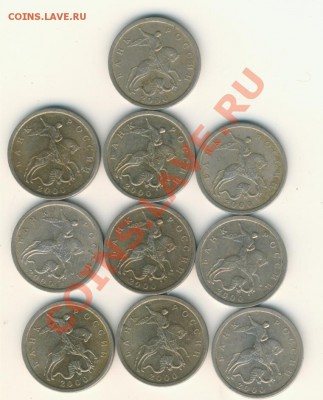 5коп 2000г С,П, 10шт. до 2.05. в 20.00. - 5к.2000г С,П, 001