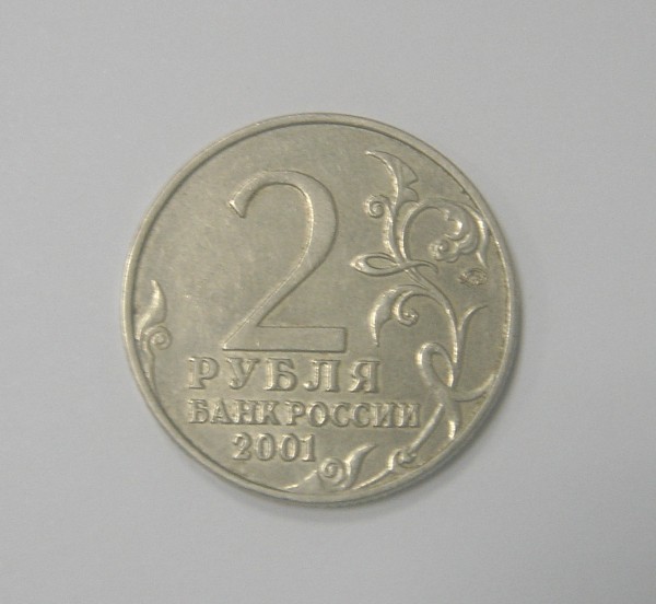 Продам монету 2 рубля 2001 года (с изображением Гагарина) - 2 руб.JPG