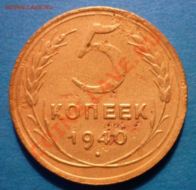 5 коп. 1936г. ( 5.36.2), 5 коп. 1940г.(5.40.2) ? - P1010961.JPG