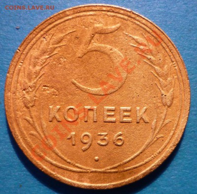 5 коп. 1936г. ( 5.36.2), 5 коп. 1940г.(5.40.2) ? - P1010958.JPG