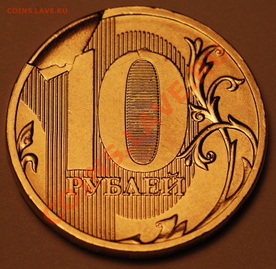 10 рублей 2011 ММД (скол штемпеля). До 04.05.12 - 22:00 МСК - 001