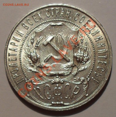 Рубль 1921 и 50 копеек 1922 гг. - SDC18865.JPG