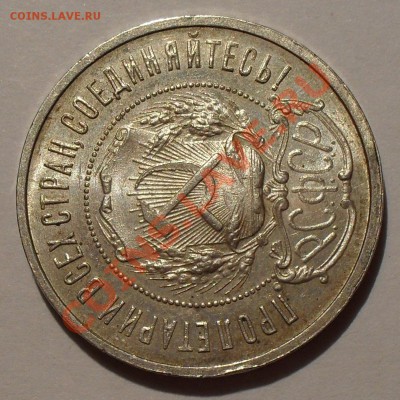 Рубль 1921 и 50 копеек 1922 гг. - SDC18855.JPG