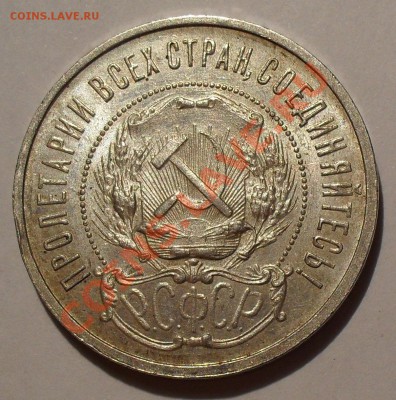 Рубль 1921 и 50 копеек 1922 гг. - SDC18853.JPG