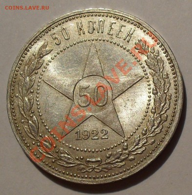 Рубль 1921 и 50 копеек 1922 гг. - SDC18850.JPG