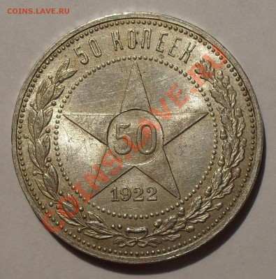 Рубль 1921 и 50 копеек 1922 гг. - SDC18848.JPG