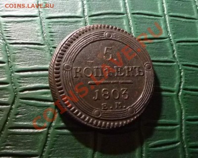 5 коп 1803ем Кольцевичок - 0..JPG