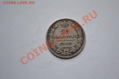 25 коп 1849 - eafe2d3cabdfdd4c7aee4453a8145b2b