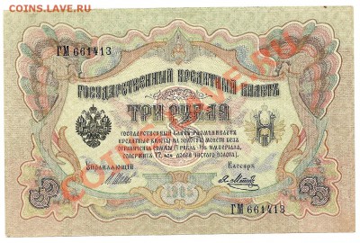 Аверс 3 руб. 1905г. UNC. - scan0018