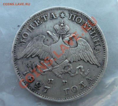 Монета полтина 1827 ваши оценки? - P1140308.JPG