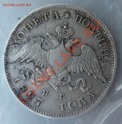 Монета полтина 1827 ваши оценки? - P1140309.JPG