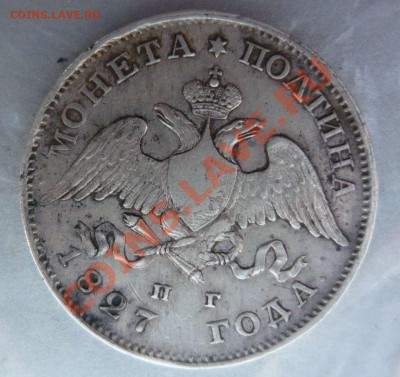Монета полтина 1827 ваши оценки? - P1140310.JPG