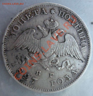 Монета полтина 1827 ваши оценки? - P1140311.JPG