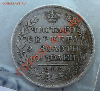 Монета полтина 1827 ваши оценки? - P1140317.JPG