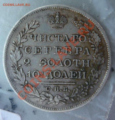 Монета полтина 1827 ваши оценки? - P1140318.JPG