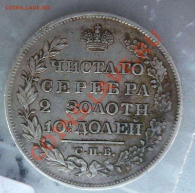 Монета полтина 1827 ваши оценки? - P1140319.JPG