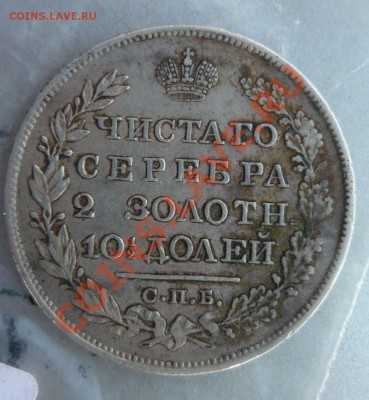 Монета полтина 1827 ваши оценки? - P1140320.JPG