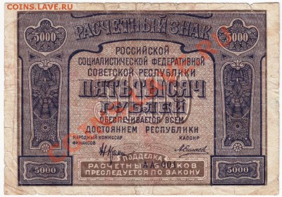 5000 руб 1921 г. кассир Силаев до 07.05.12г. в 19.00 - IMAGE0041.JPG