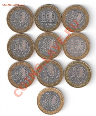 10 монет 10 руб.2000 г. ММД Политрук до 05.05.12 г. - сканирование0012