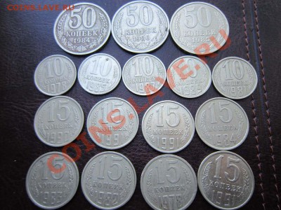 монеты СССР 10, 15, 50 коп. 16 штук - IMG_2443