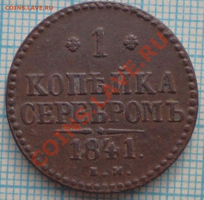 1841 1копейка, до 04.05.2012 г. 22.00 по Москве - копейка сер р