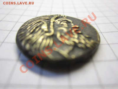 Античная монета. - IMG_3483.JPG