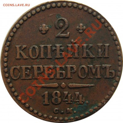 2 копейки 1844 СМ - IMG_4069