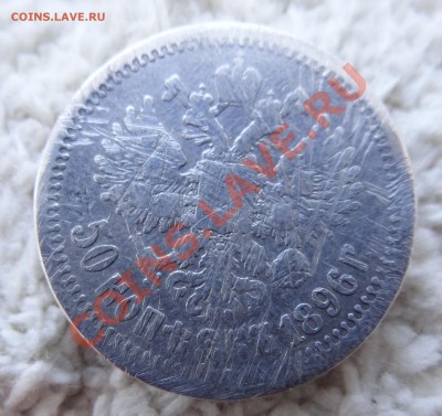 50 Копеек 1896 года НИКОЛАЯ II - 44