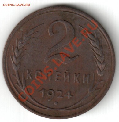 2 копейки 1924 гладкий гурт - 2 к 1924 гл 3 1200
