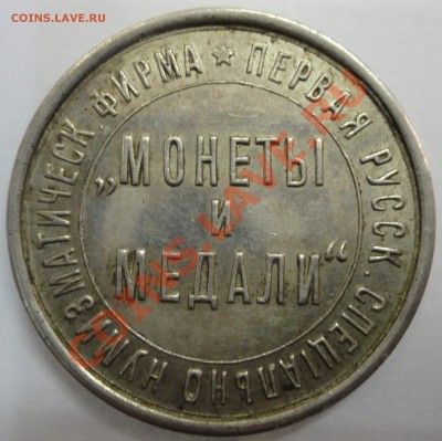 Жетон «На память от фирмы «Монеты и Медали». - DSC07338.JPG