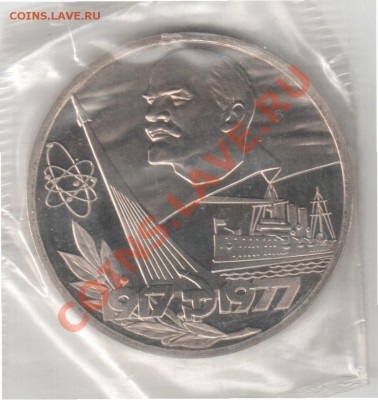 1 рубль 1977 "Октябрь-60" пруф, новодел до 06.05. 22-00 мск - 1