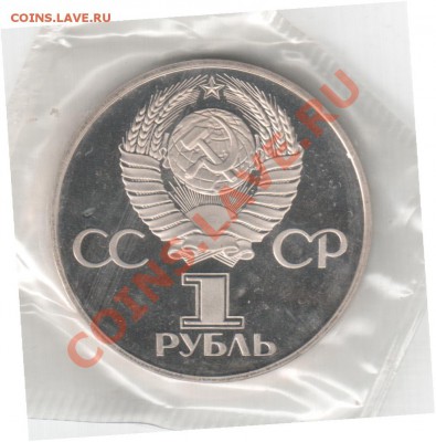 1 рубль 1981г.  "Дружба", новодел, пруф до 06.05. 22-00 мск - 1