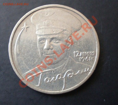 2 руб. Гагарин без монетного двора - P4220066.JPG