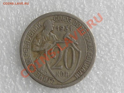 20 КОПЕЕК 1931 ГОДА С 1 РУБЛЯ !!! - IMG_4883.JPG