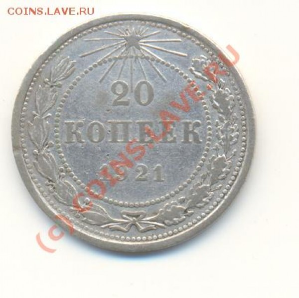 20 копеек 1921 г. - Scan20к1921-1.JPG